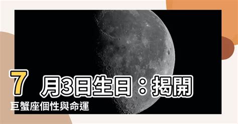 7月8號生日|7月8日生日書（巨蟹座）